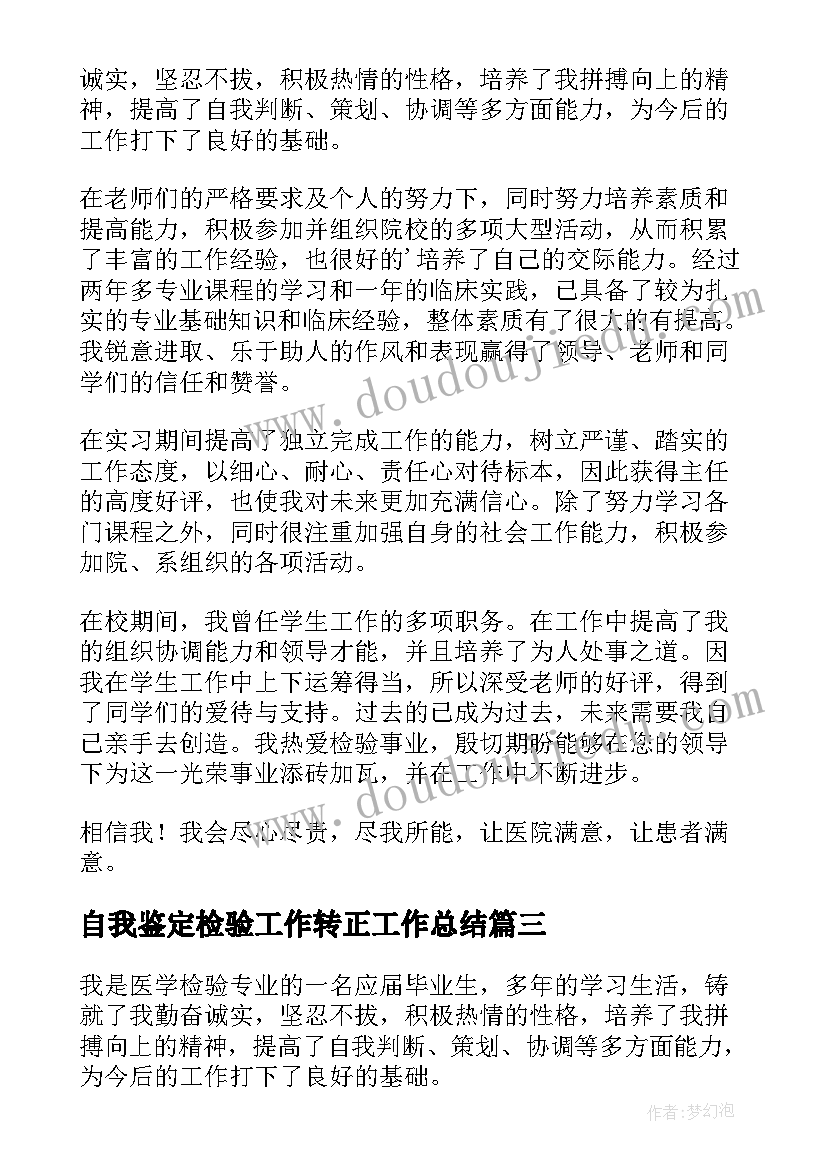 自我鉴定检验工作转正工作总结 检验工作自我鉴定(大全5篇)