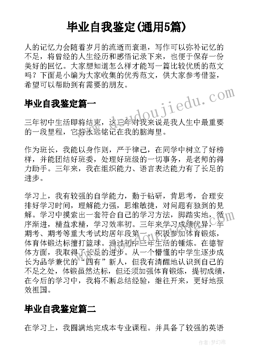 毕业自我鉴定(通用5篇)