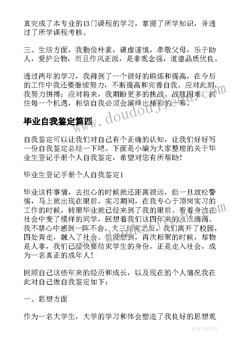 毕业自我鉴定(通用5篇)