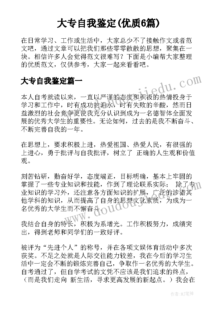 大专自我鉴定(优质6篇)