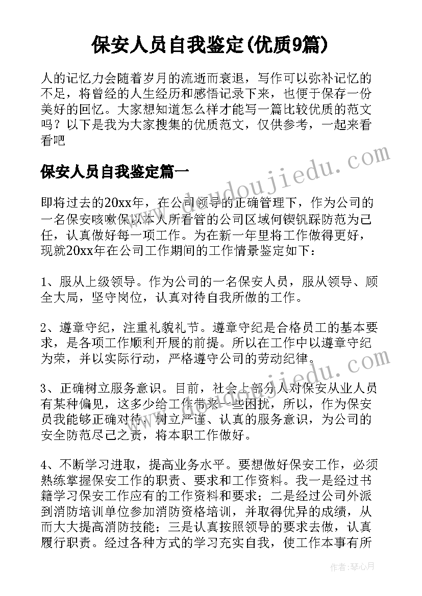 保安人员自我鉴定(优质9篇)