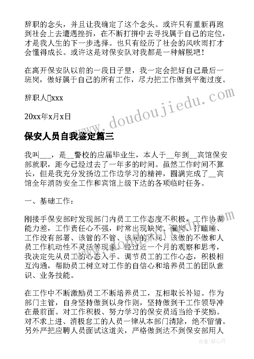 保安人员自我鉴定(优质9篇)