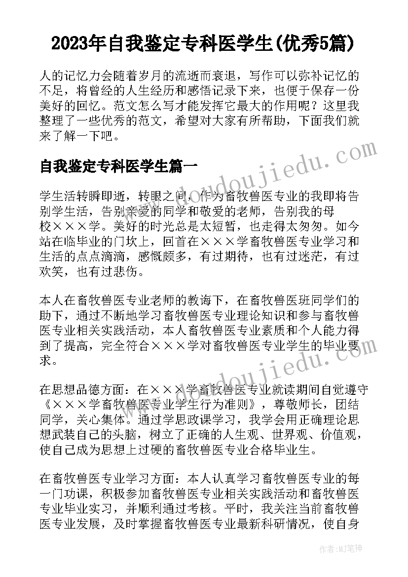 2023年自我鉴定专科医学生(优秀5篇)