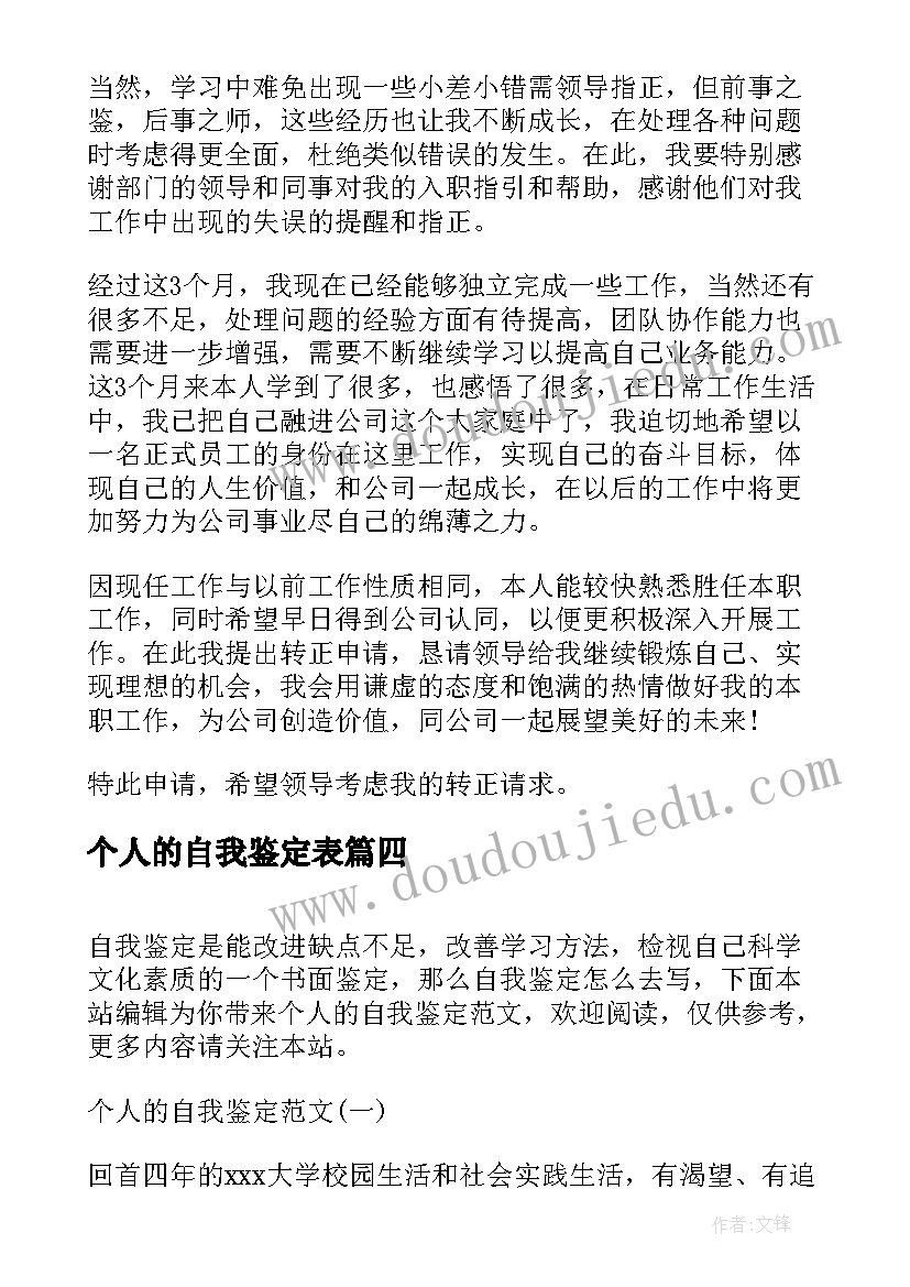 个人的自我鉴定表 个人的自我鉴定(优质10篇)