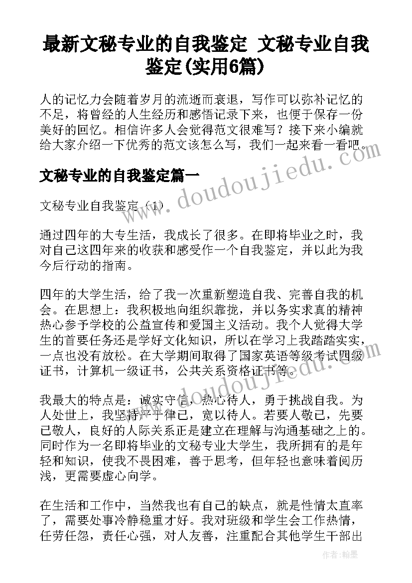 最新文秘专业的自我鉴定 文秘专业自我鉴定(实用6篇)