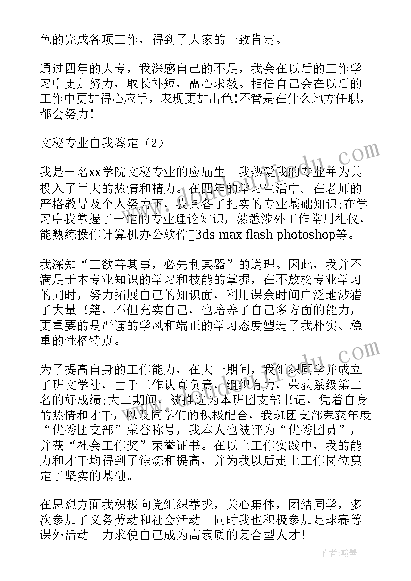 最新文秘专业的自我鉴定 文秘专业自我鉴定(实用6篇)