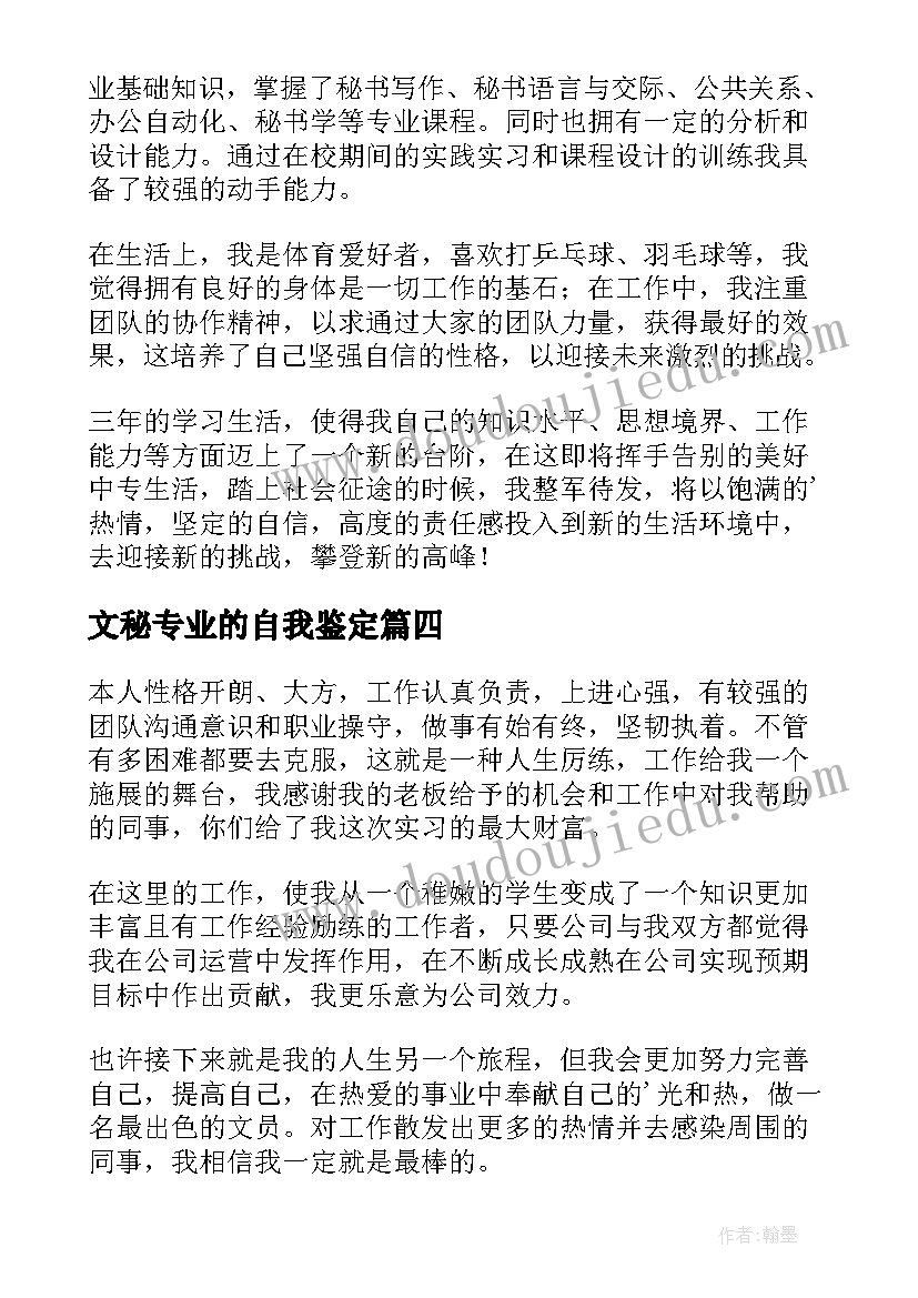 最新文秘专业的自我鉴定 文秘专业自我鉴定(实用6篇)