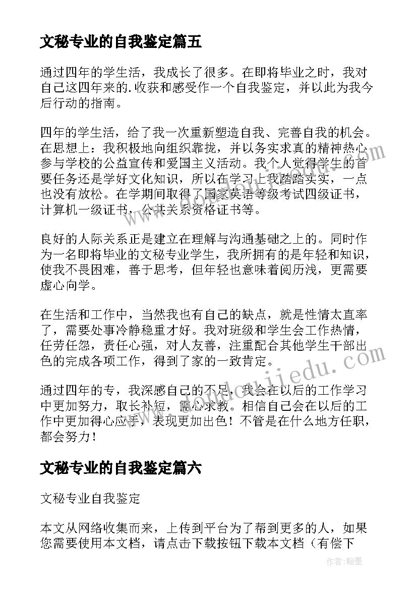 最新文秘专业的自我鉴定 文秘专业自我鉴定(实用6篇)