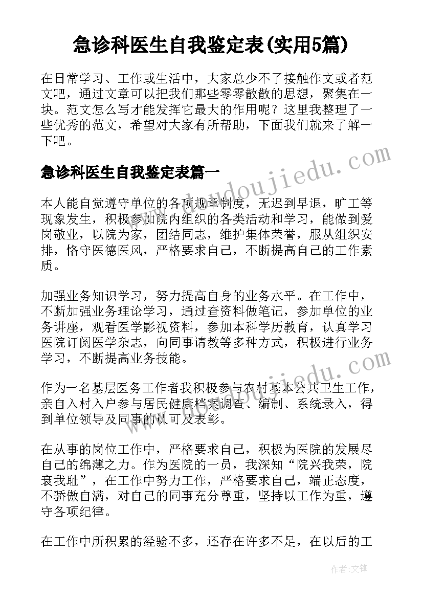 急诊科医生自我鉴定表(实用5篇)