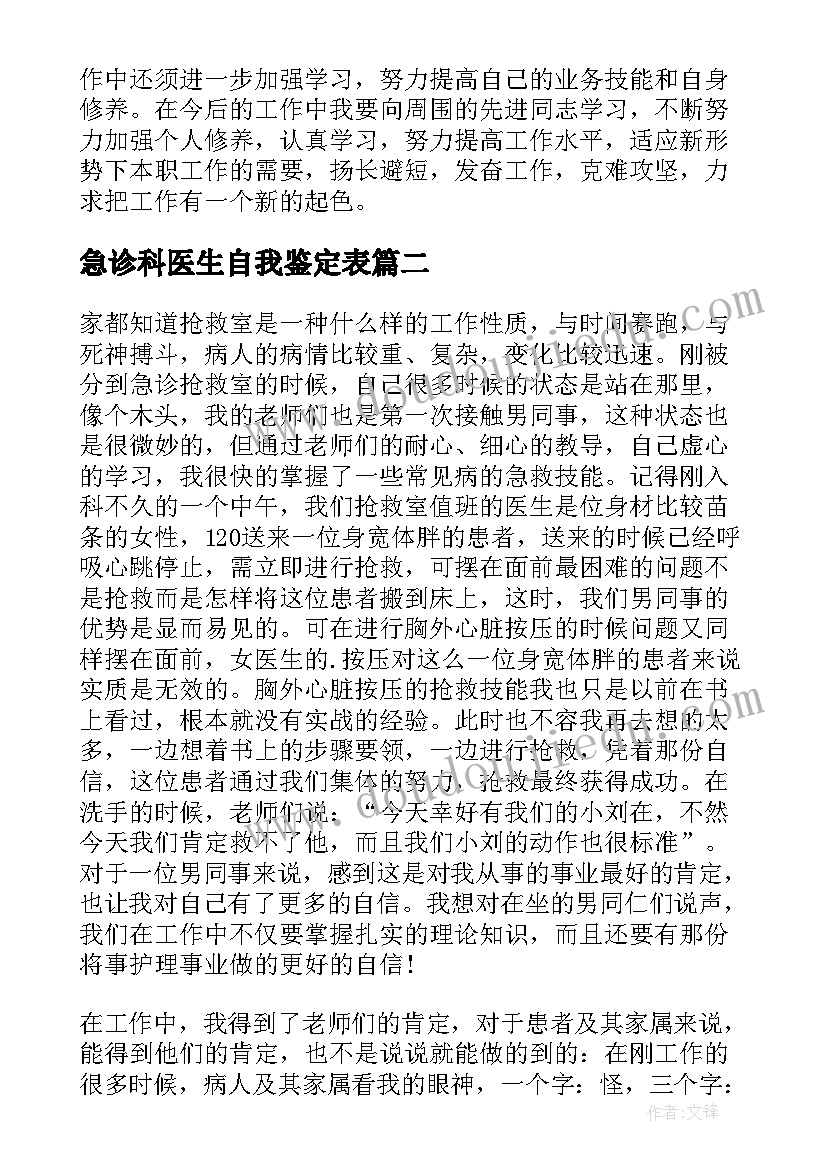 急诊科医生自我鉴定表(实用5篇)