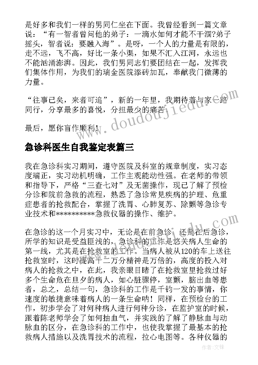 急诊科医生自我鉴定表(实用5篇)