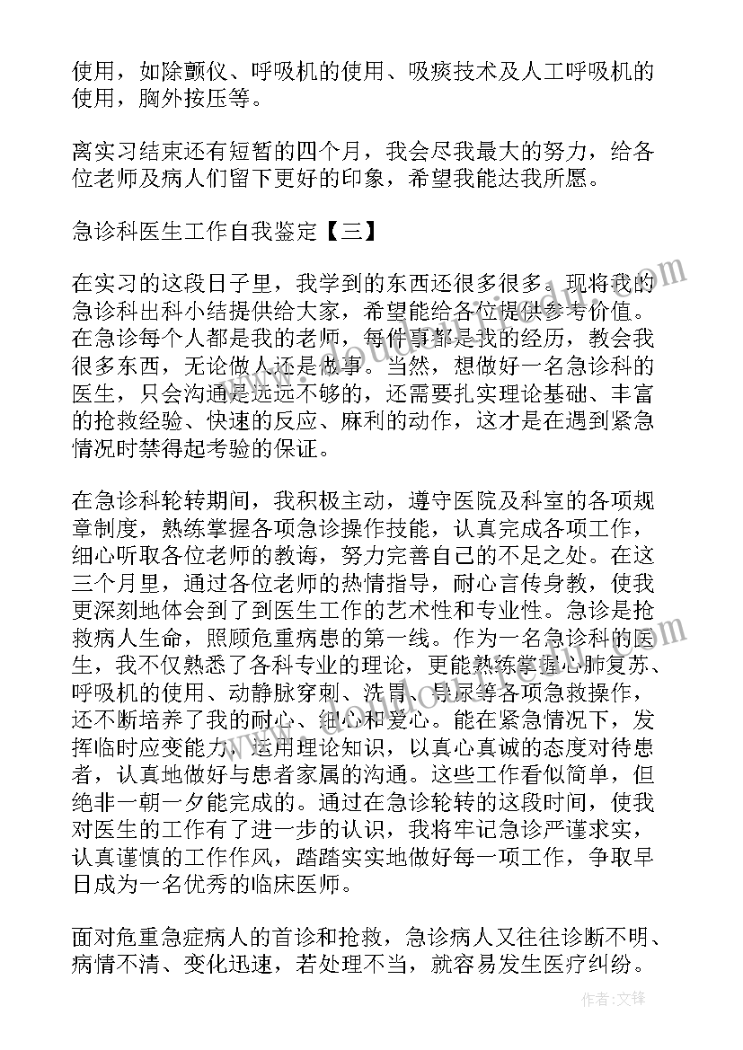 急诊科医生自我鉴定表(实用5篇)