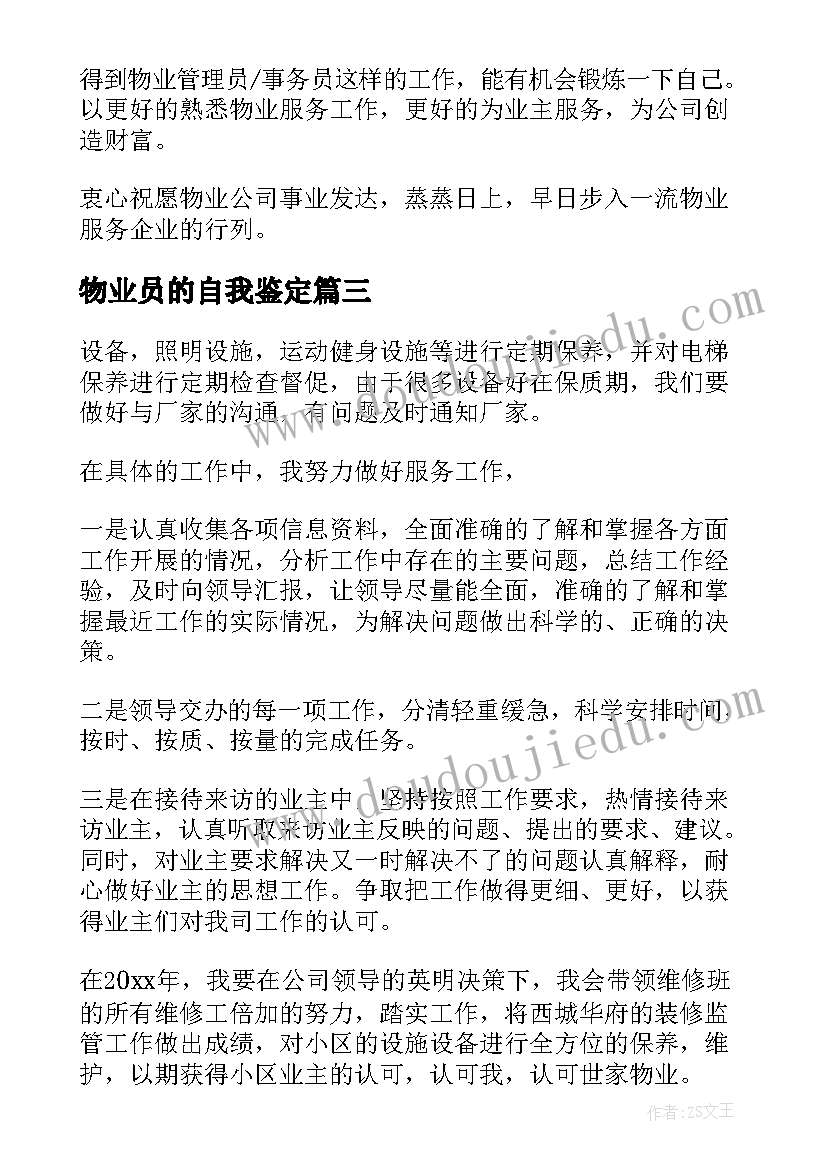 物业员的自我鉴定(优质5篇)