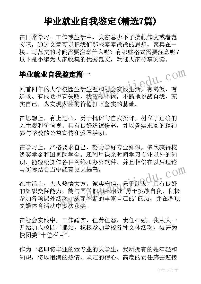 毕业就业自我鉴定(精选7篇)