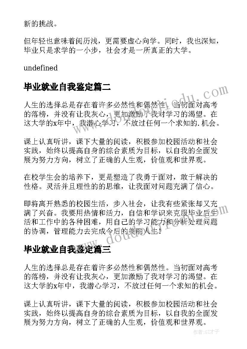 毕业就业自我鉴定(精选7篇)