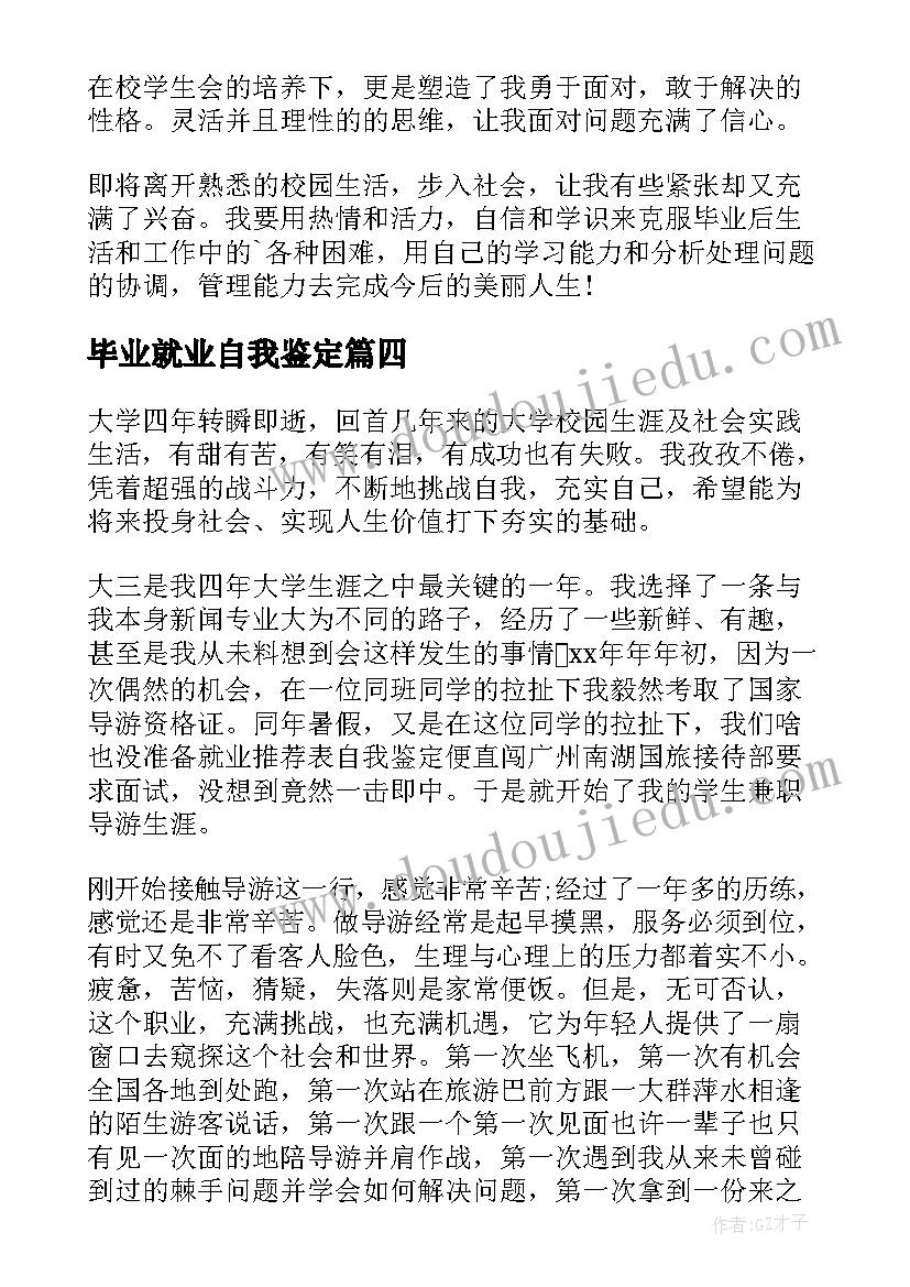 毕业就业自我鉴定(精选7篇)