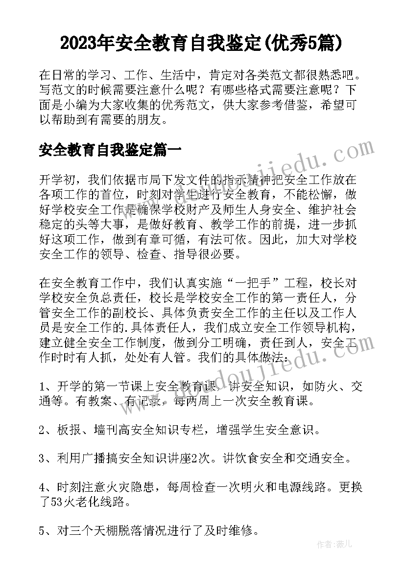 2023年安全教育自我鉴定(优秀5篇)