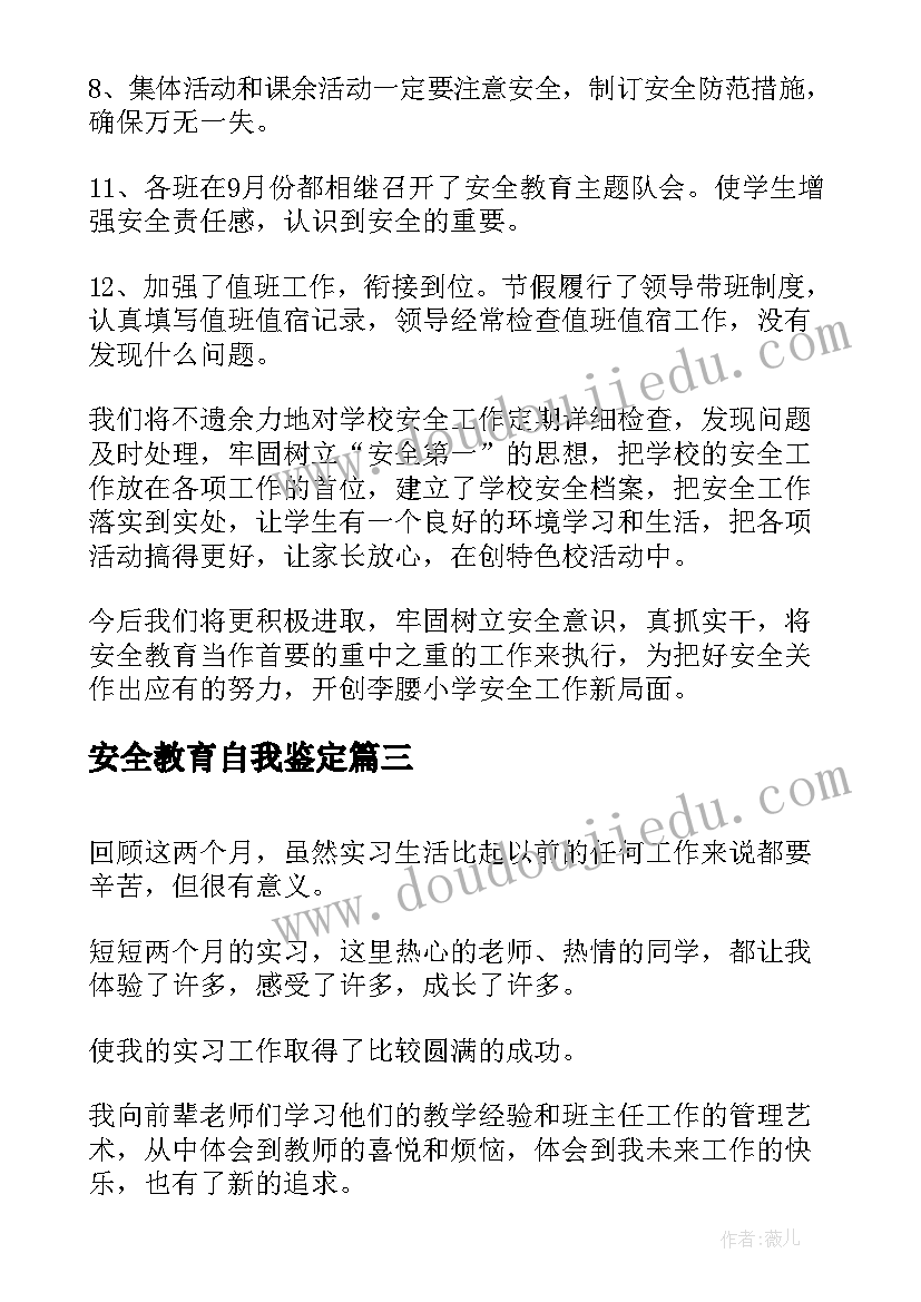 2023年安全教育自我鉴定(优秀5篇)