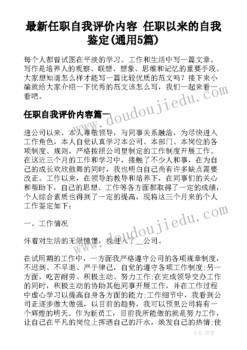 最新任职自我评价内容 任职以来的自我鉴定(通用5篇)