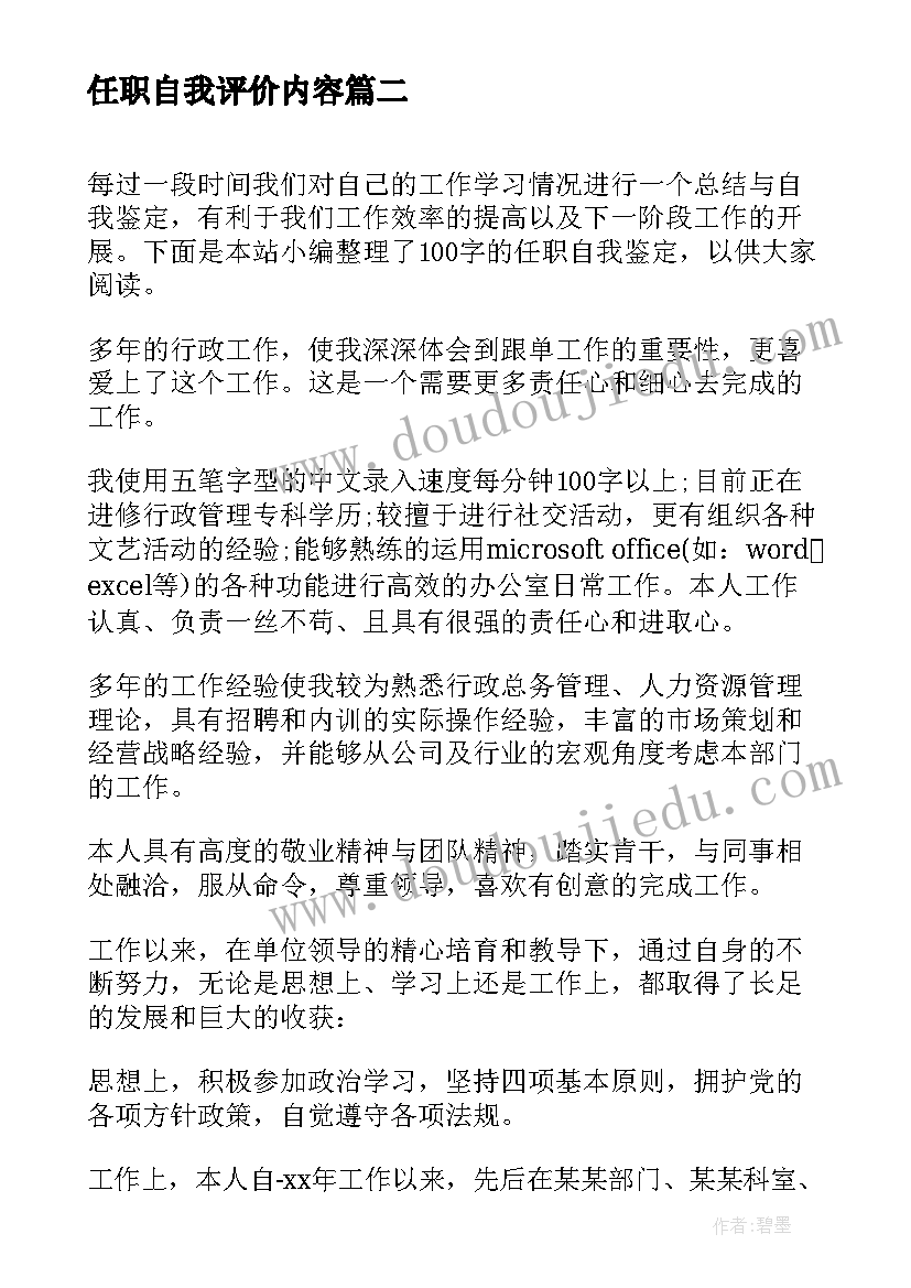 最新任职自我评价内容 任职以来的自我鉴定(通用5篇)