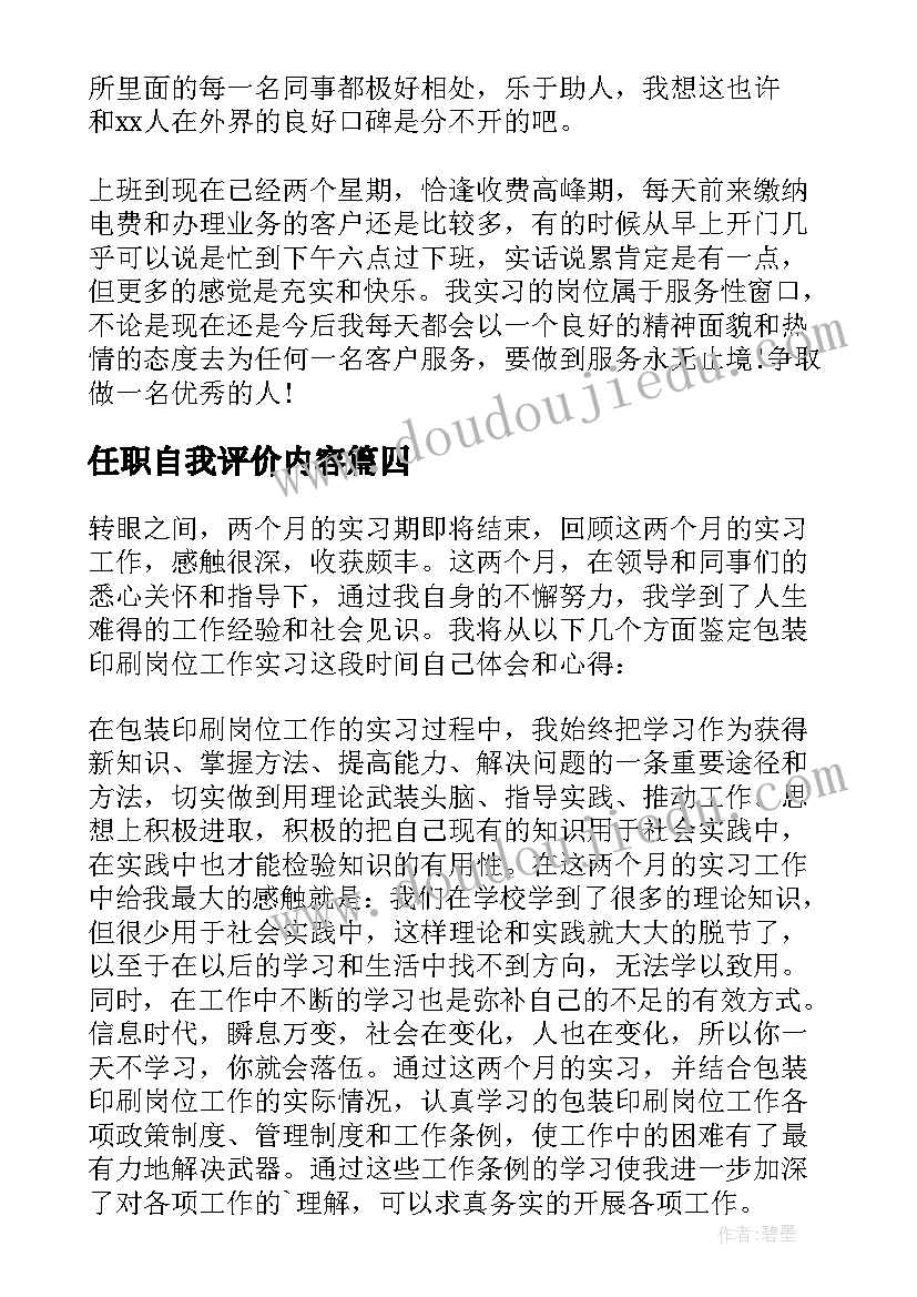 最新任职自我评价内容 任职以来的自我鉴定(通用5篇)