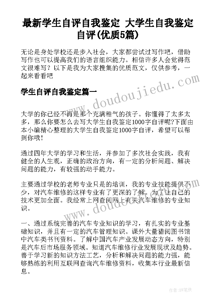 最新学生自评自我鉴定 大学生自我鉴定自评(优质5篇)