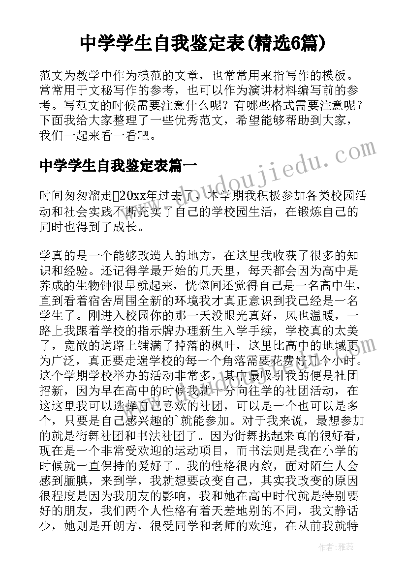 中学学生自我鉴定表(精选6篇)