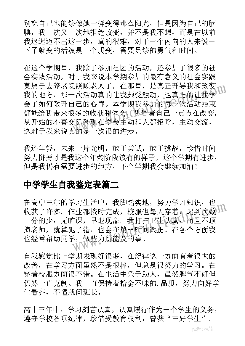 中学学生自我鉴定表(精选6篇)