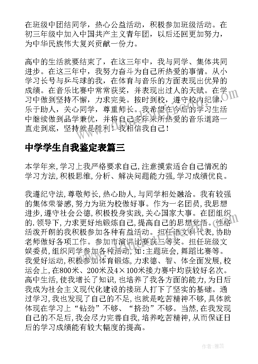 中学学生自我鉴定表(精选6篇)