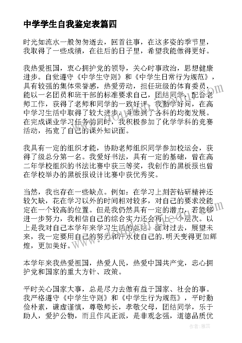 中学学生自我鉴定表(精选6篇)