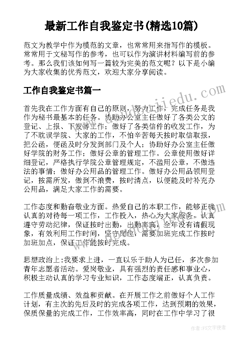 最新工作自我鉴定书(精选10篇)