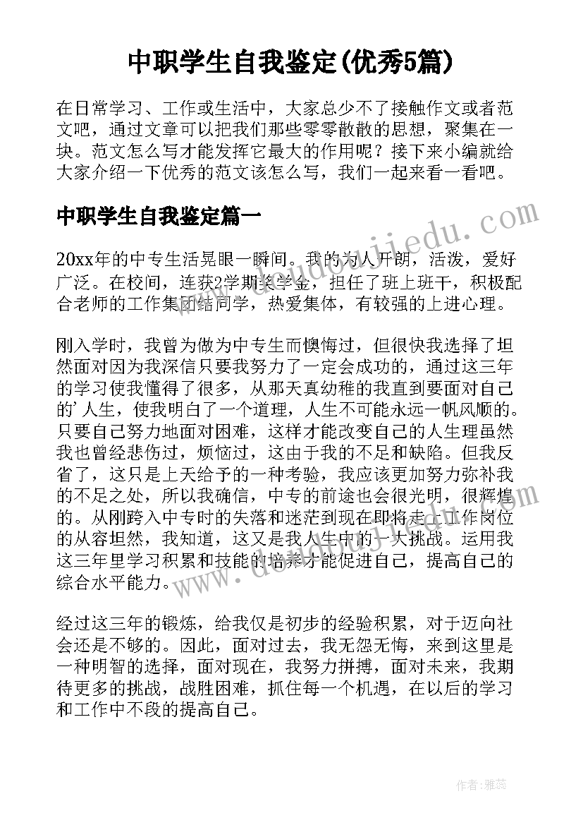 中职学生自我鉴定(优秀5篇)