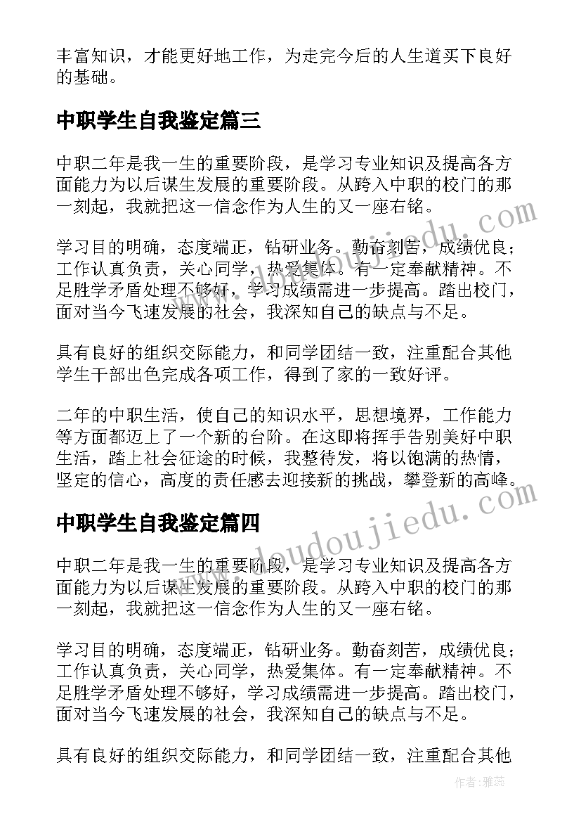 中职学生自我鉴定(优秀5篇)