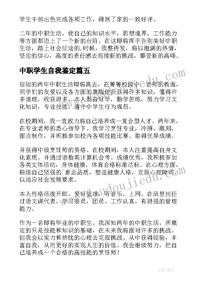 中职学生自我鉴定(优秀5篇)