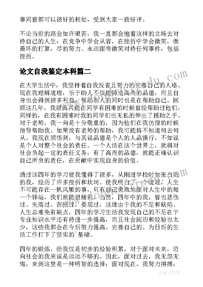 2023年论文自我鉴定本科(精选8篇)