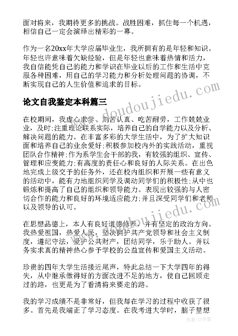 2023年论文自我鉴定本科(精选8篇)