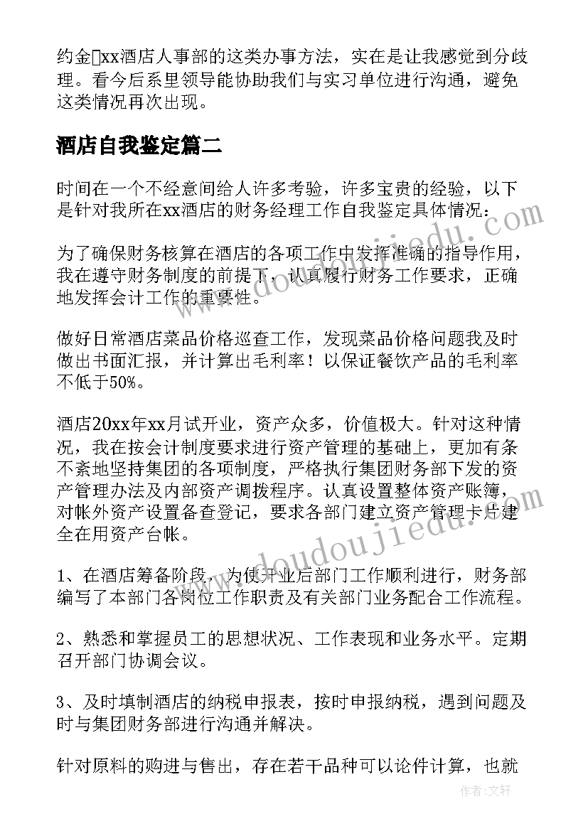 最新酒店自我鉴定(优秀5篇)