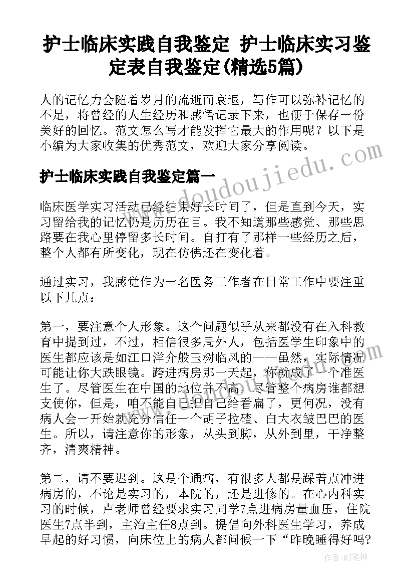 护士临床实践自我鉴定 护士临床实习鉴定表自我鉴定(精选5篇)