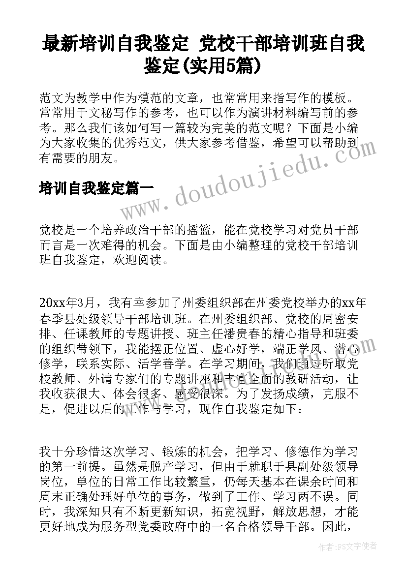 最新培训自我鉴定 党校干部培训班自我鉴定(实用5篇)