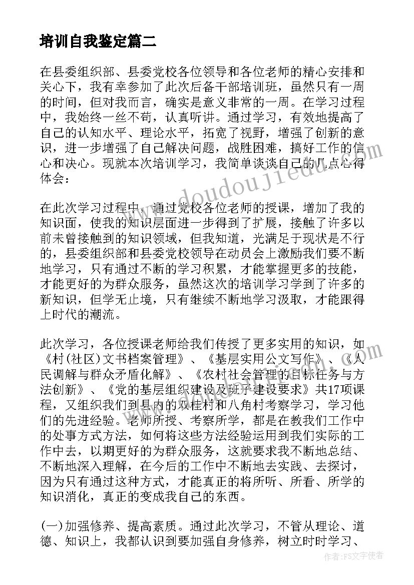 最新培训自我鉴定 党校干部培训班自我鉴定(实用5篇)