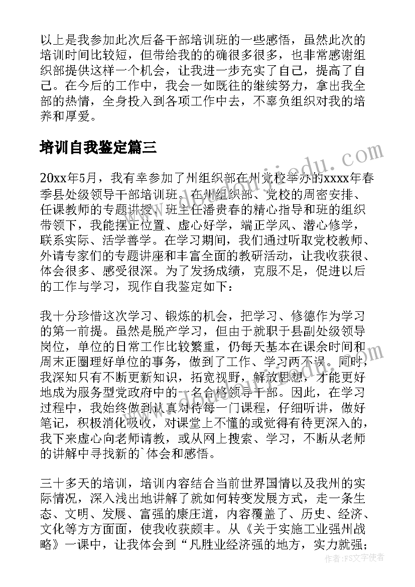 最新培训自我鉴定 党校干部培训班自我鉴定(实用5篇)