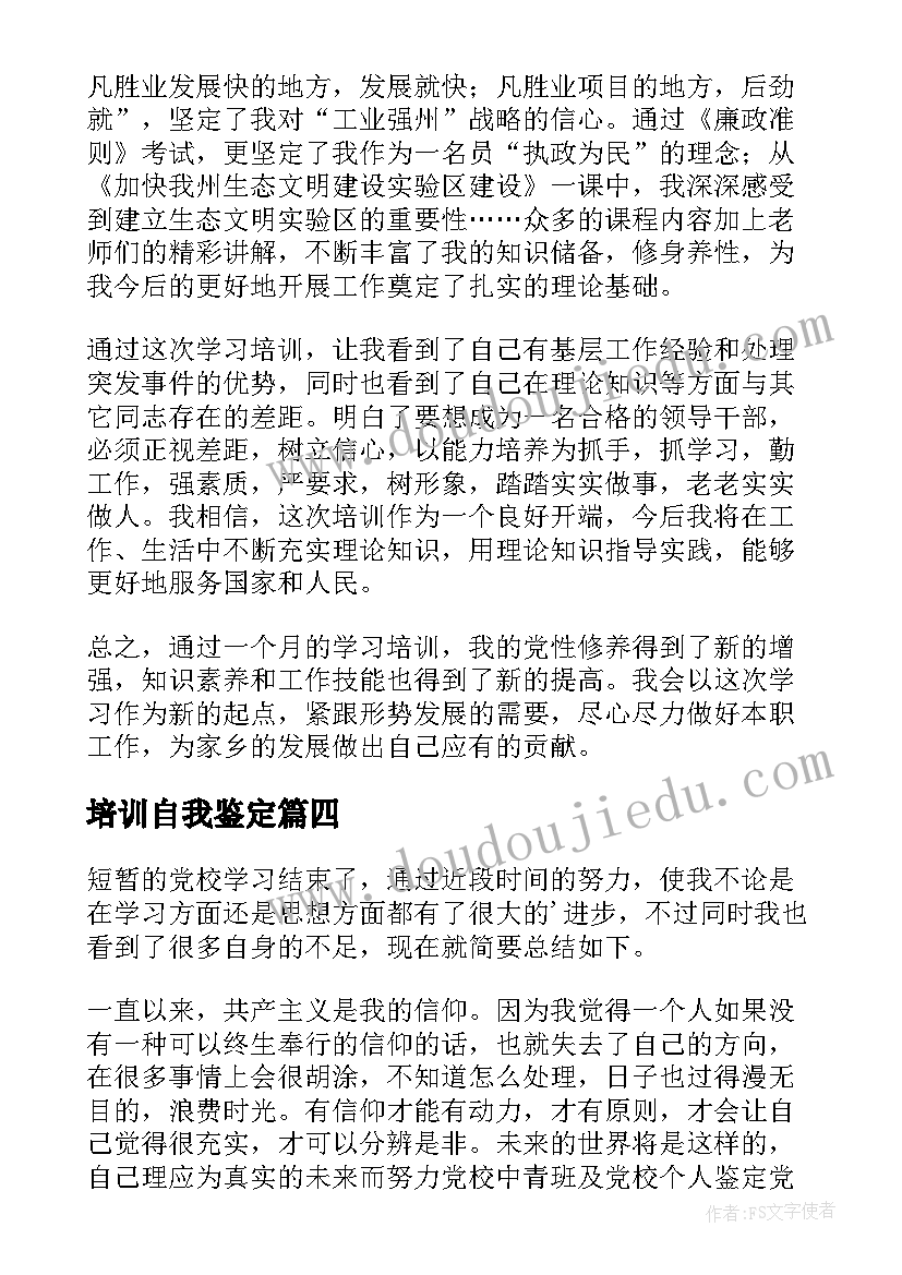 最新培训自我鉴定 党校干部培训班自我鉴定(实用5篇)