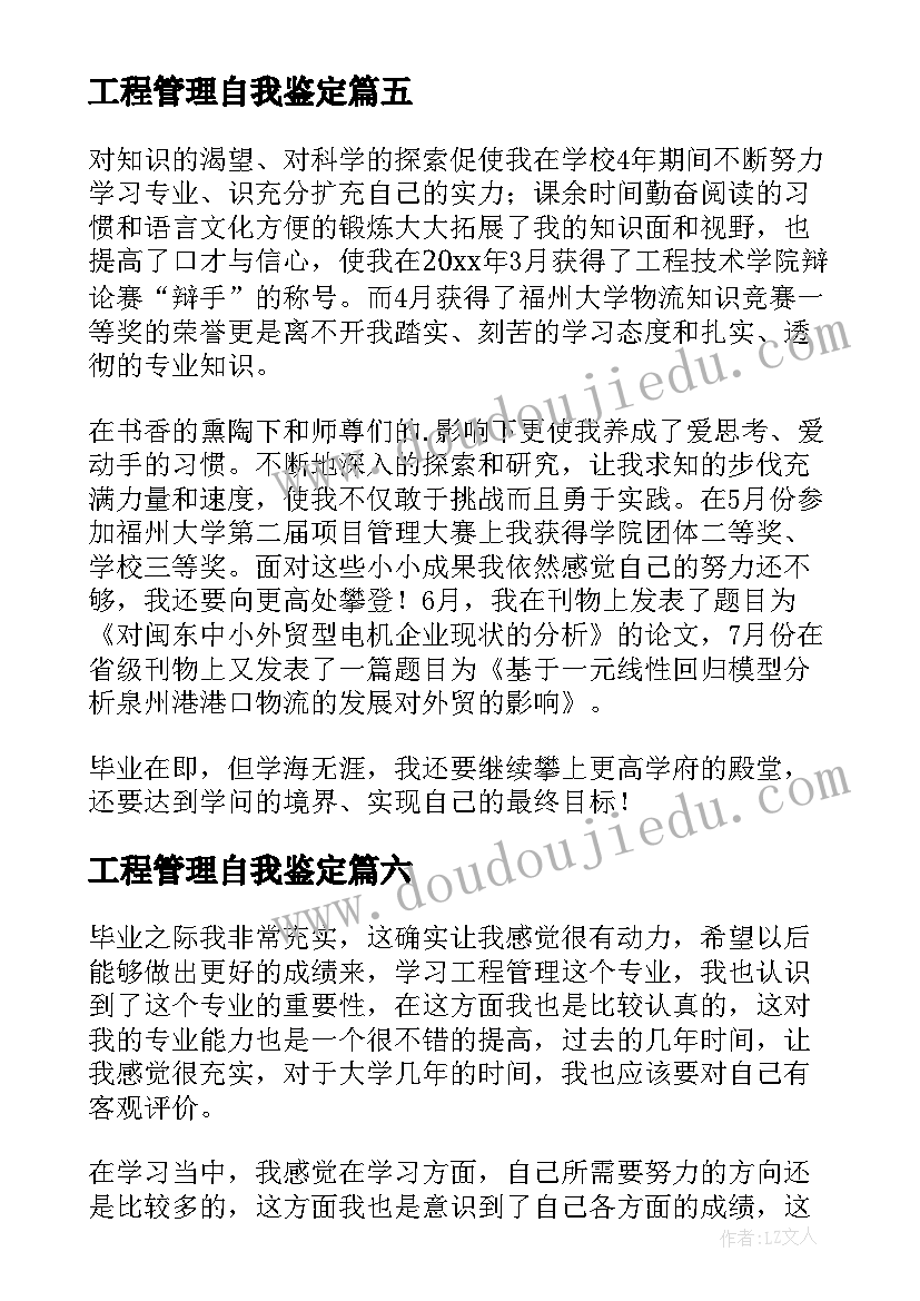 2023年工程管理自我鉴定(大全9篇)