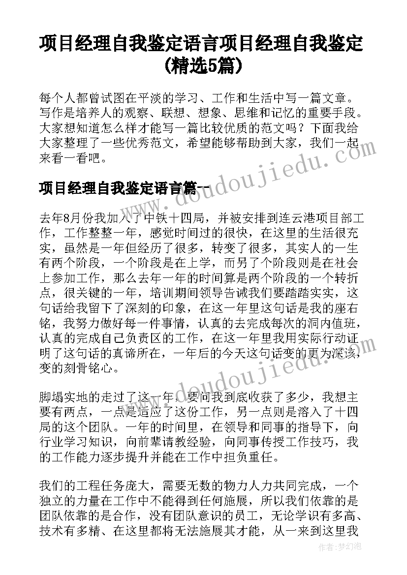 项目经理自我鉴定语言 项目经理自我鉴定(精选5篇)