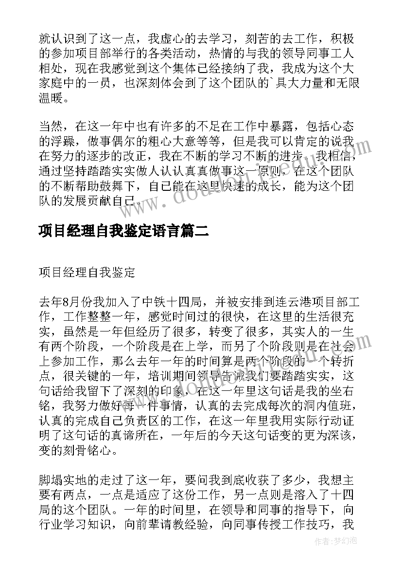 项目经理自我鉴定语言 项目经理自我鉴定(精选5篇)