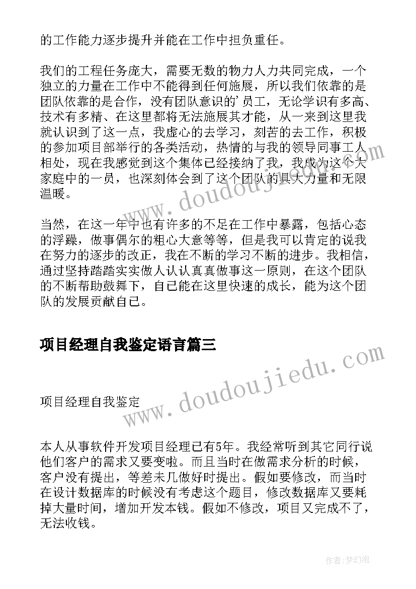 项目经理自我鉴定语言 项目经理自我鉴定(精选5篇)