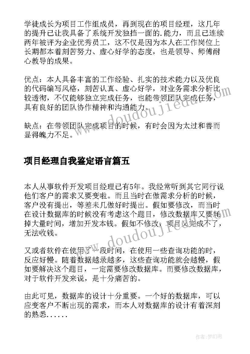 项目经理自我鉴定语言 项目经理自我鉴定(精选5篇)