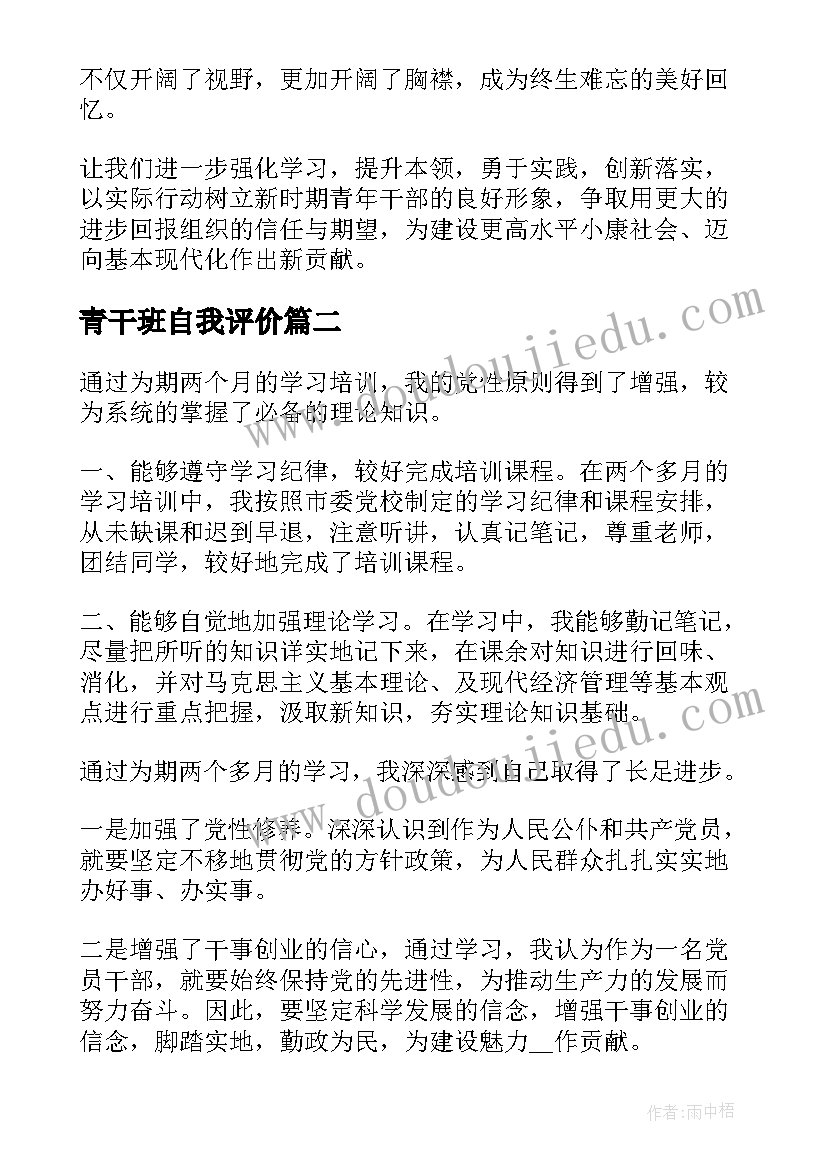 青干班自我评价 青干班自我鉴定(优质5篇)