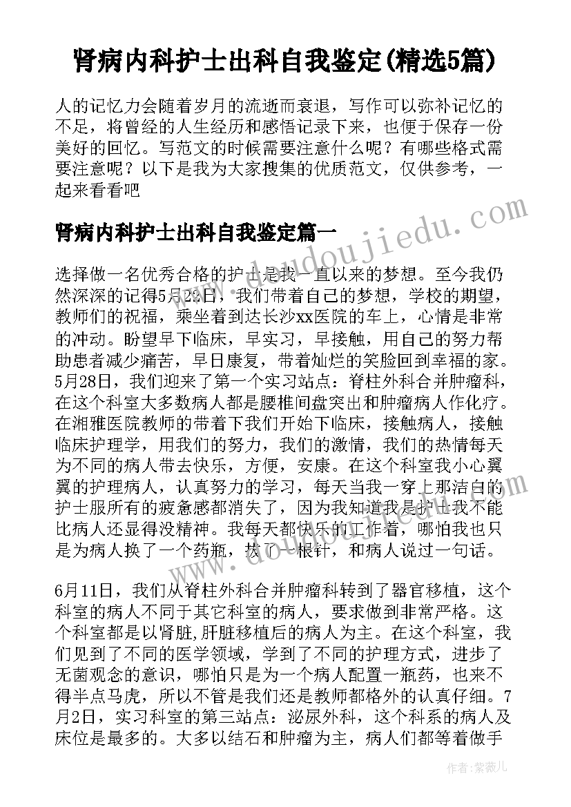 肾病内科护士出科自我鉴定(精选5篇)