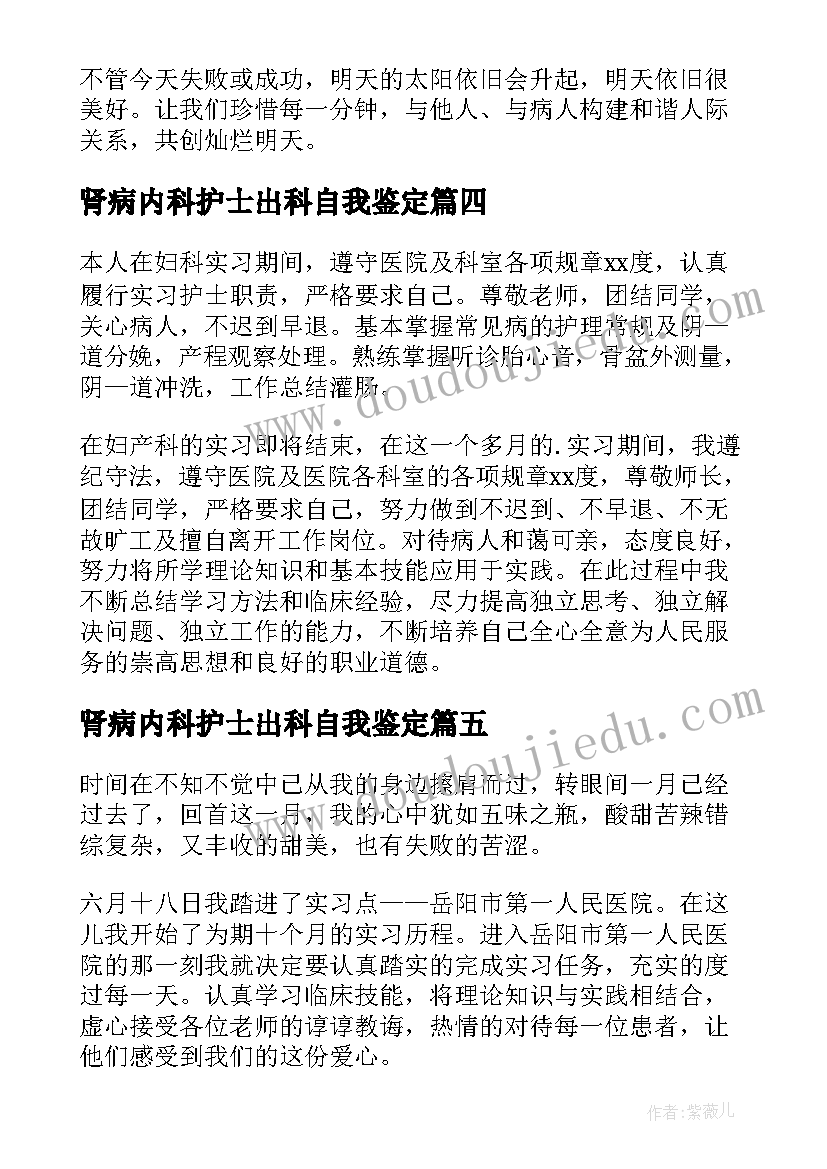 肾病内科护士出科自我鉴定(精选5篇)